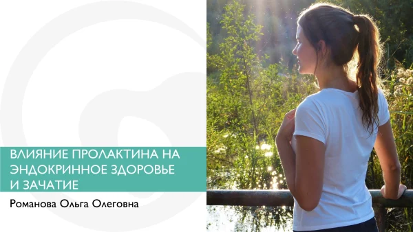ВЛИЯНИЕ ПРОЛАКТИНА НА ЭНДОКРИННОЕ ЗДОРОВЬЕ И ЗАЧАТИЕ