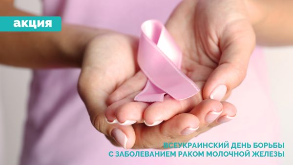 Рання діагностика - головний крок в боротьбі з раком молочної залози
