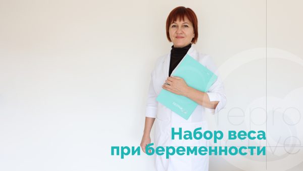 Вес при беременности. Ткаченко Жанна Сергеевна