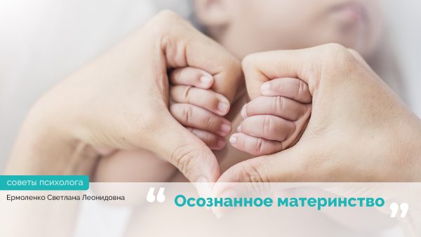 «Усвідомлене материнство» – джерело гармонії і натхнення