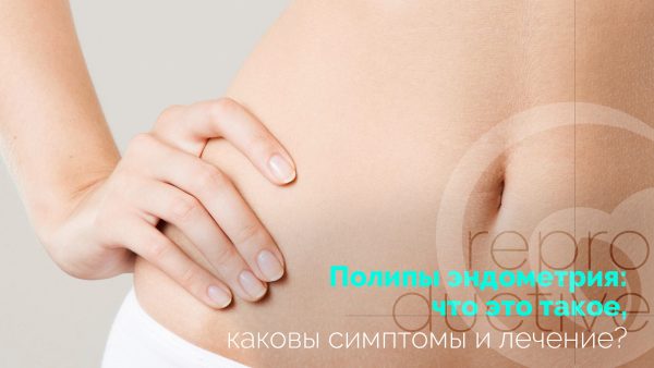 Поліпи ендометрія: що це, як утворюються, які симптоми і лікування