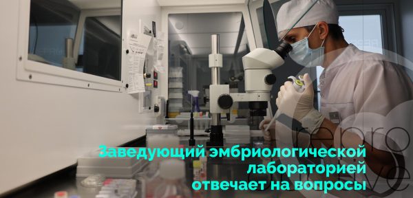 аведующий эмбриологической лабораторией отвечает на вопросы