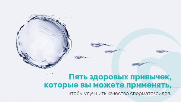 П'ять здорових звичок для поліпшення якості сперматозоїдів
