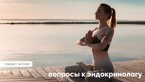 TOP-3 вопроса эндокринологу