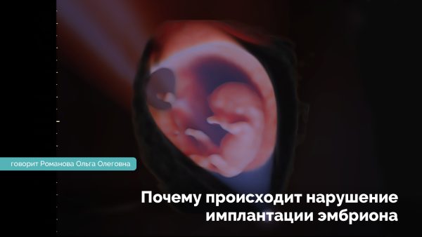 Почему происходит нарушение имплантации эмбриона? Романова Ольга