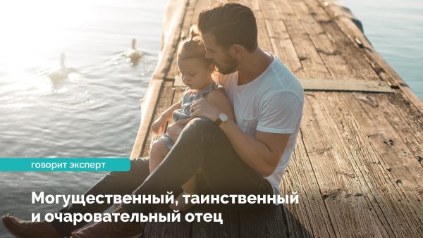 Могущественный, таинственный и очаровательный отец