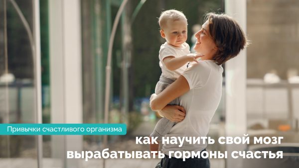 Как научить свой мозг вырабатывать гормоны счастья. Шаргородская Анна Витальевна
