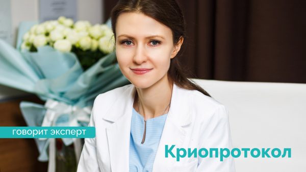 Криопротокол. Романова Ольга Олеговна