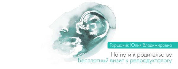 Бесплатный визит к репродуктологу
