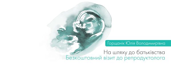 Безкоштовний візит до репродуктолога