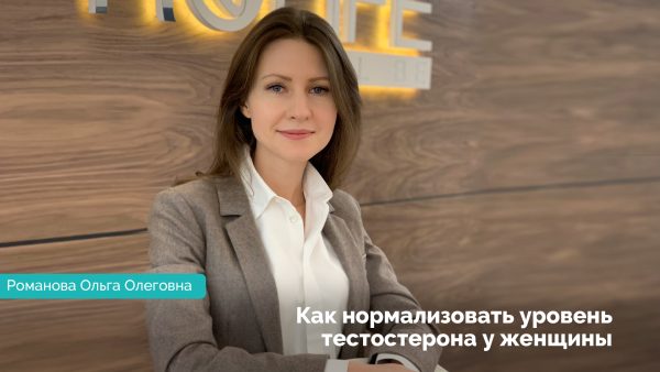 Как нормализовать уровень тестостерона у женщины. Романова Ольга