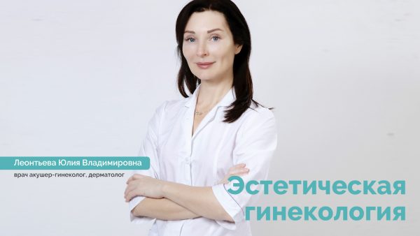 Эстетическая гинекология