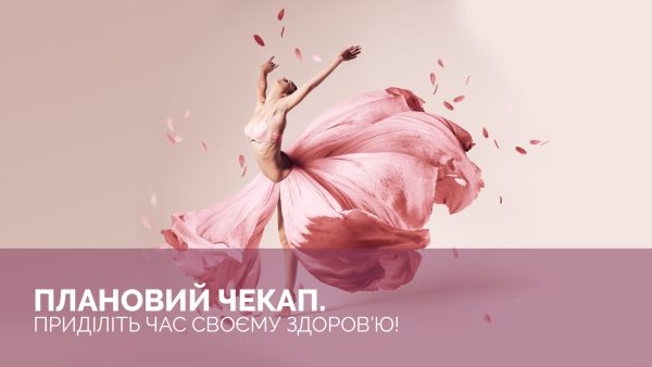 Плановый женский чекап.