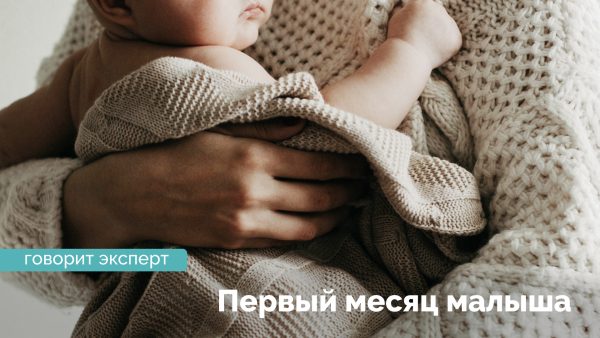 Первый месяц малыша. Светлана Леонидовна Ермоленко, семейный психолог клиники Reprolife