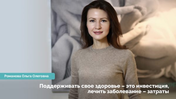 Поддерживать свое здоровье – это инвестиция, лечить заболевание – затраты. Романова Ольга Олеговна