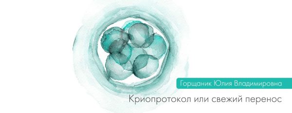 Криопротокол или свежий перенос