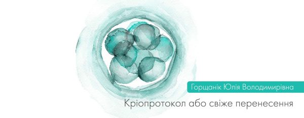Кріопротокол або свіже перенесення