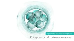Кріопротокол або свіже перенесення
