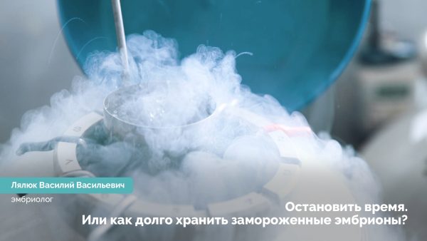 Зупинити час. Або як довго зберігати заморожені ембріони?