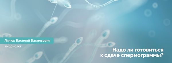 Надо ли готовиться к сдаче спермограммы?