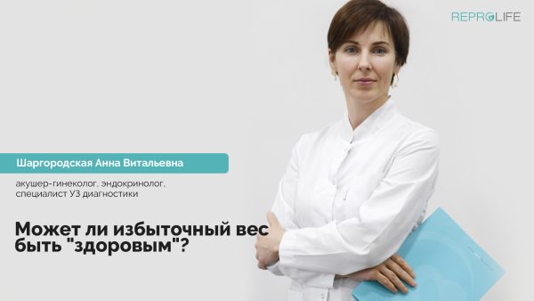 Может ли избыточный вес быть «здоровым». Шаргородская Анна Витальевна