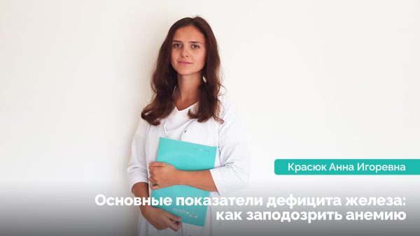 Основные показатели дефицита железа: как заподозрить анемию. Красюк Анна