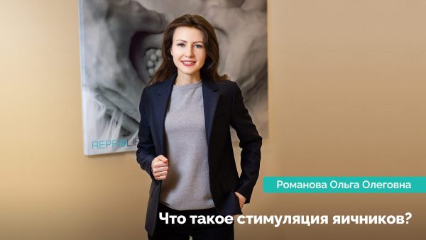 Стимуляция яичников: что это такое? Романова Ольга Олеговна