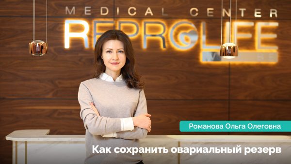 Как сохранить овариальный резерв. Романова Ольга Олеговна