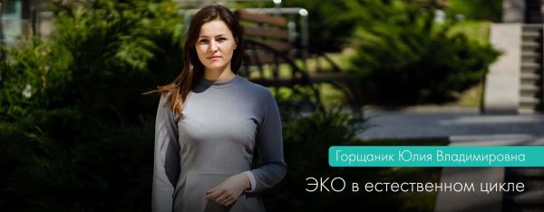 ЭКО в естественном цикле