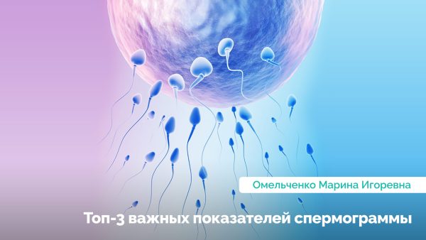 ТОП-3 важных показателей спермограммы