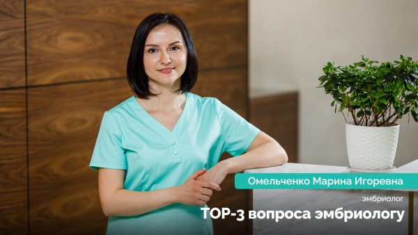TOP-3 вопроса эмбриологу