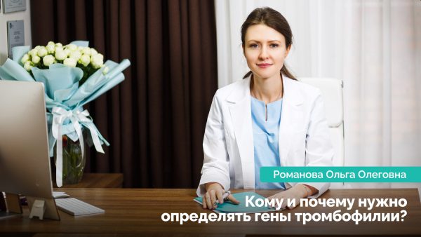Кому и почему нужно определять гены тромбофилии? Романова Ольга