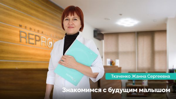 Знакомимся с будущим малышом. Ткаченко Жанна Сергеевна