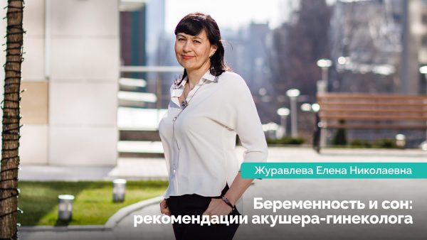 Беременность и сон – рекомендации акушера-гинеколога