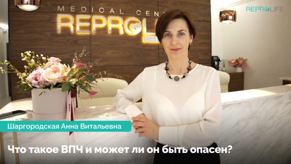 Что такое ВПЧ и может ли он быть опасен? Шаргородская Анна Витальевна