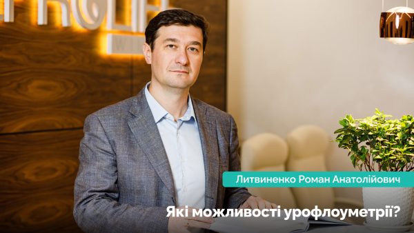Какие возможности урофлоуметрии? Литвиненко Роман Анатольевич