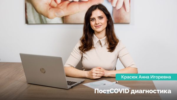 ПостCOVID диагностика. Красюк Анна Игоревна