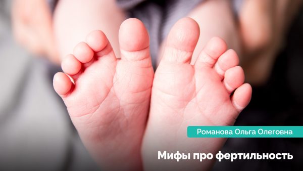 Мифы про фертильность