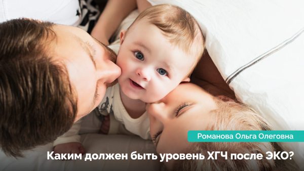 Каким должен быть уровень ХГЧ после ЭКО? Романова Ольга Олеговна
