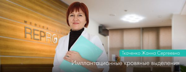 Имплантационные кровяные выделения