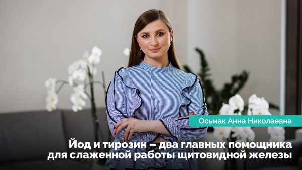Йод и тирозин – два главных помощника для слаженной работы щитовидной железы