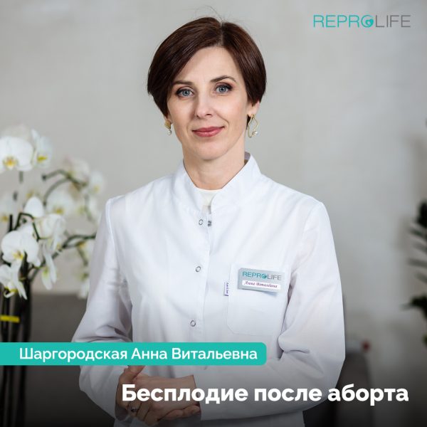 Бесплодие после аборта. Анна Витальевна Шаргородская, врач гинеколог-эндокринолог