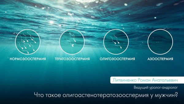 Що таке олігоастенотератоазооспермія у чоловіків?
