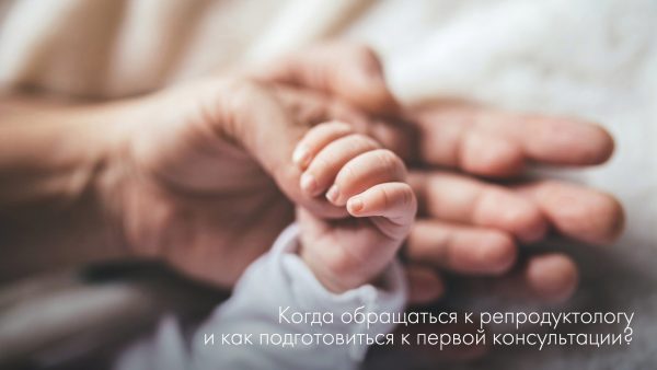 Коли звертатися до репродуктолога і як підготуватися до консультації?
