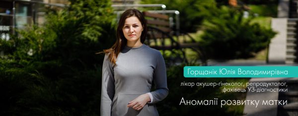 Аномалії розвитку матки