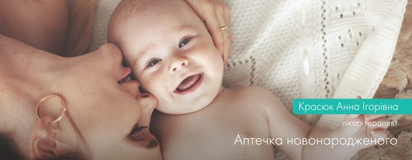 Аптечка новонародженого