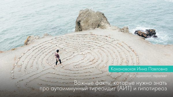 Важливі факти про аутоімунний тиреоїдит (АІТ) і гіпотиреоз