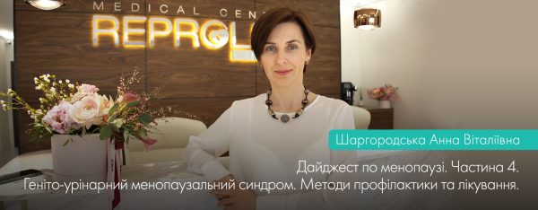 Дайджейст про менопаузу. Випуск 4. ГУМС