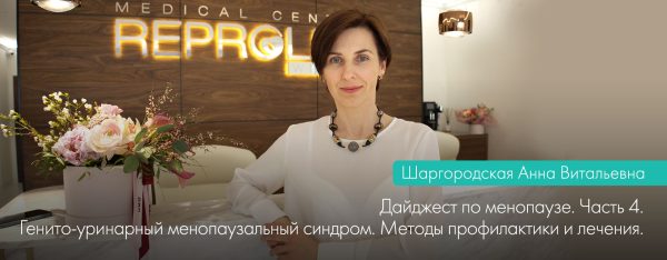 Дайджест по менопаузе. Выпуск 4. ГУМС
