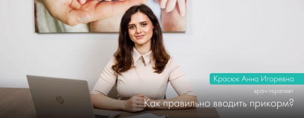 Как правильно вводить прикорм?